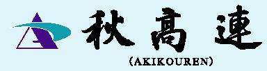 秋高連